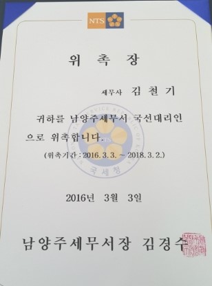 [국선 세무대리인] 남양주 세무서 국선세무대리인