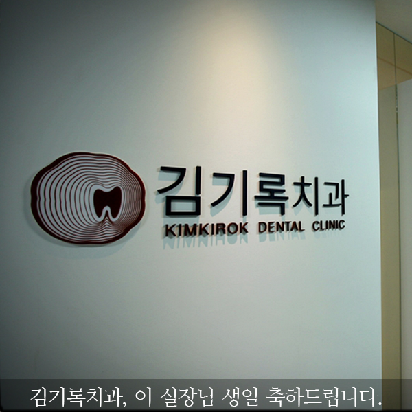인계동치과/매탄동치과 : 김기록치과 실장님 생신