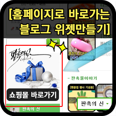  내 블로그에서 바로가기 위젯 등록하는 법
