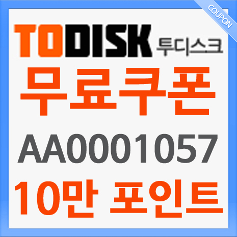  투디스크 무료쿠폰 번호 [ AA0001055 ] 10만 입니다. 
