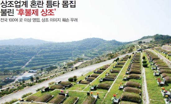 상조업게 혼란 틈타 몸집 불린 '후불제상조' - 전국 100여 곳 이상 영업, 시장 이미지 훼손 우려 상조업게 혼란 틈타 몸집 불린 '후불제상조' - 전국 100여 곳 이상 영업, 시장 이미지 훼손 우려