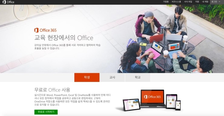 [Tip] OS X  맥북을 사용하는 대학생을 위한 Office 365 Education 버전 무료 사용하기.