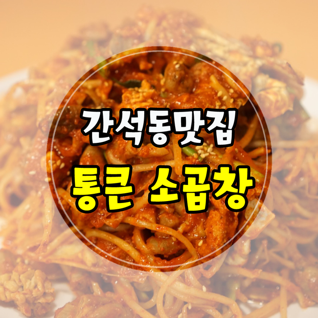  [인천 간석동 맛집] 통큰소곱창 :: 곱창 해물 콩나물찜