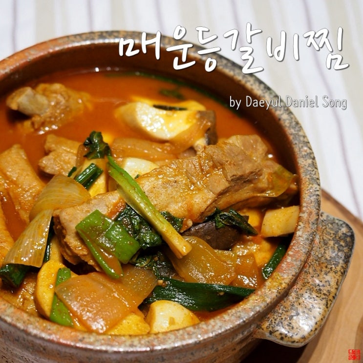  [등갈비찜 황금 요리레시피]칼칼한 매운등갈비찜