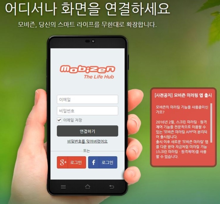  모비즌, 어디서나 화면을 연결하는 방법