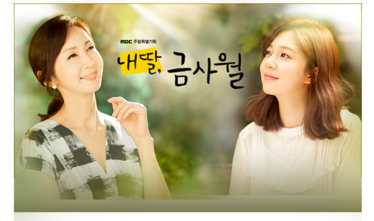  [드라마 Talk] (1-2) (MBC) (2015) 드라마 펜트하우스 김순옥 작가의 막장드라마, 내딸 금사월 [1~51회 주요이야기 1]