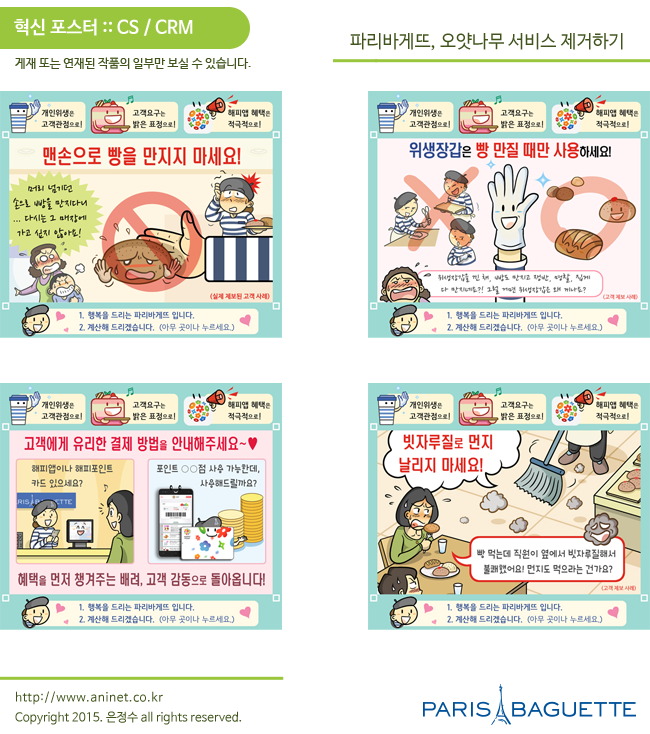  파리바게뜨, 오얏나무 서비스 제거하기 (고객만족 혁신 포스터)