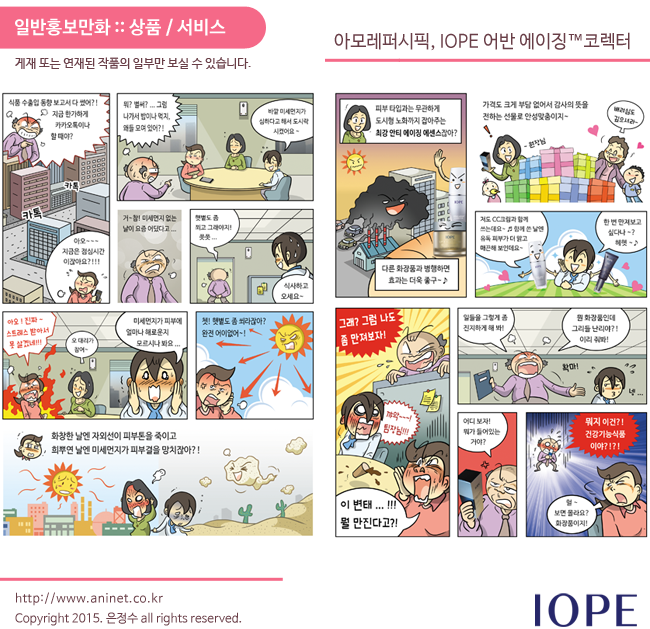  아모레퍼시픽 아이오페, 어반에이징코렉터 제품 홍보만화