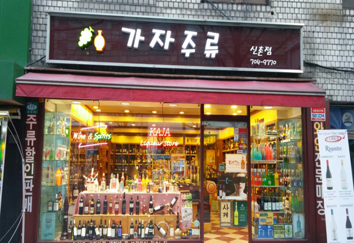  신촌가자주류, 선물용, 보드카, 양주 등 와인전문매장