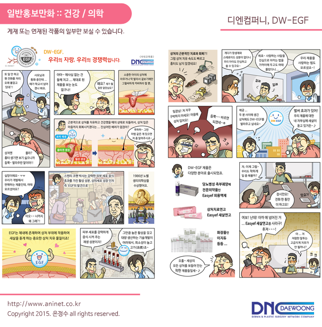  디엔컴퍼니, 대웅제약 DW-EGF 홍보만화