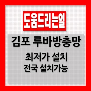  김포 루바 방충망 교체 설치 카드 주말 가능