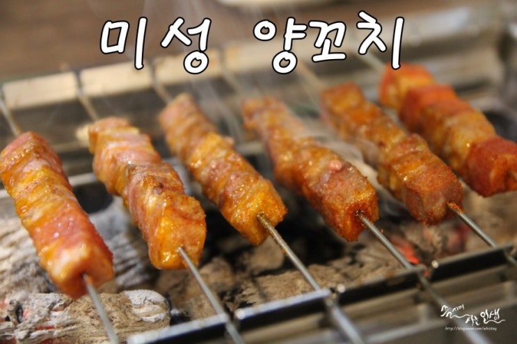  [신천역 맛집] 신천 양꼬치가 맛있는 미성양꼬치