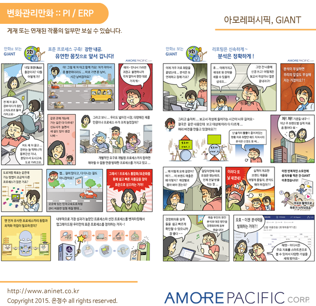  아모레퍼시픽, G-ERP GIANT (ERP 홍보만화)