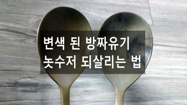 방짜유기수저,그릇,놋수저 변색 됐을 때, 반짝반짝 닦는 법!!