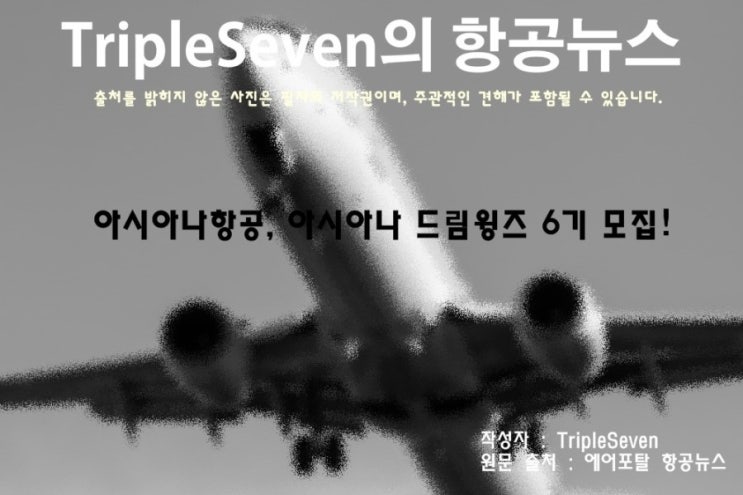  [TripleSeven/항공 뉴스] 아시아나항공, 아시아나 드림윙즈 6기 모집!