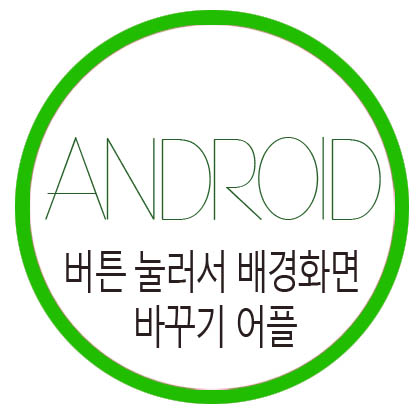  [안드로이드] 버튼 눌러서 배경화면 바꾸기 어플