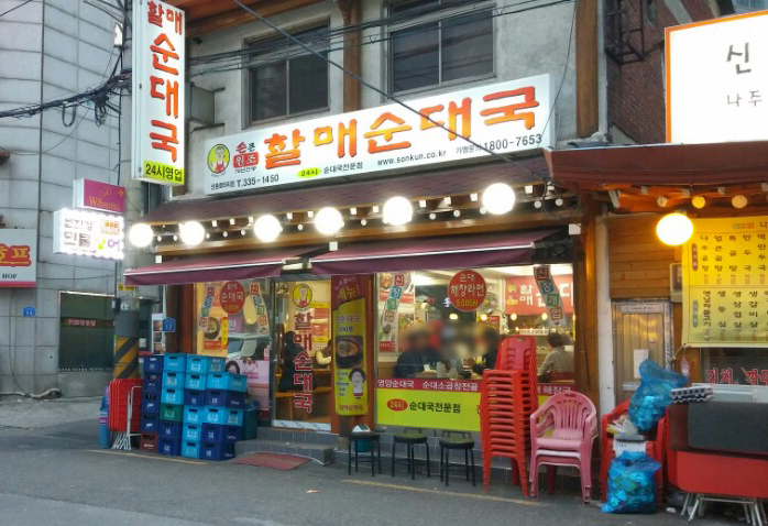  신촌에서 할매순대국을 먹고와서~