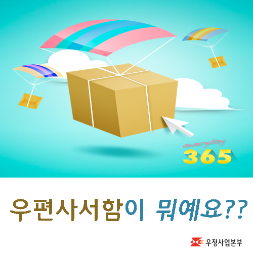 우체국 우편사서함 제도~ 그것이 알고싶다!!