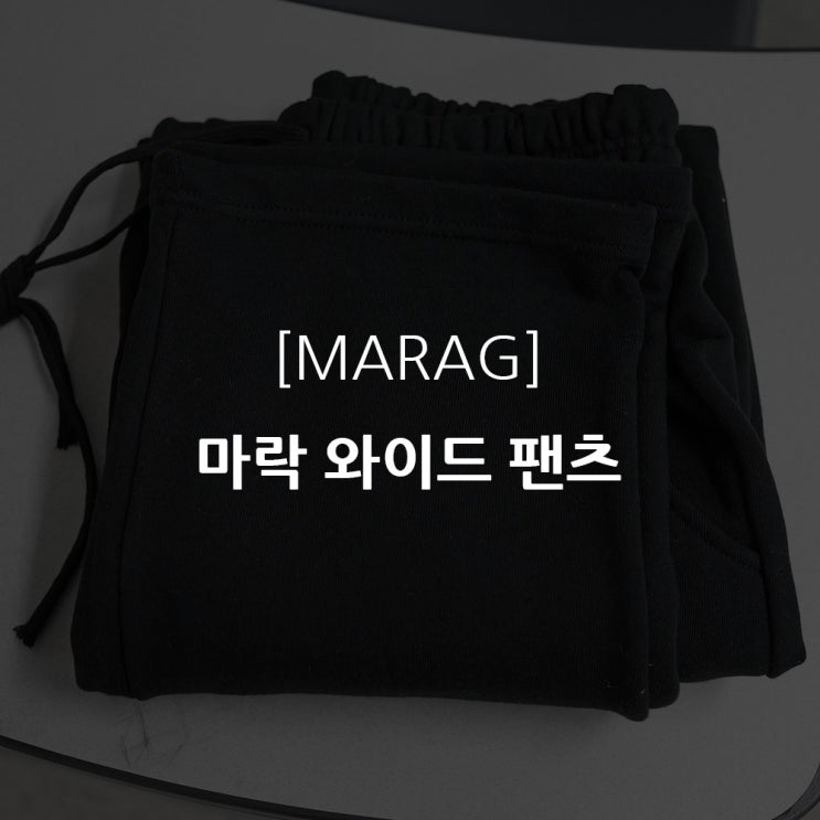  [MARAG] 남자 와이드 팬츠 브랜드 마락 B25