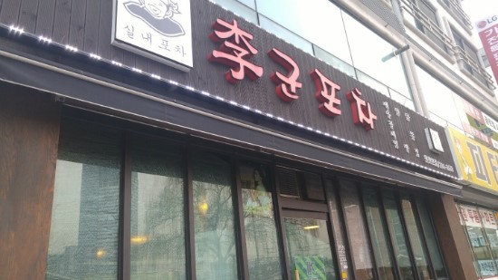  [영통맛집]이군포차를 가다!!!!!!!!