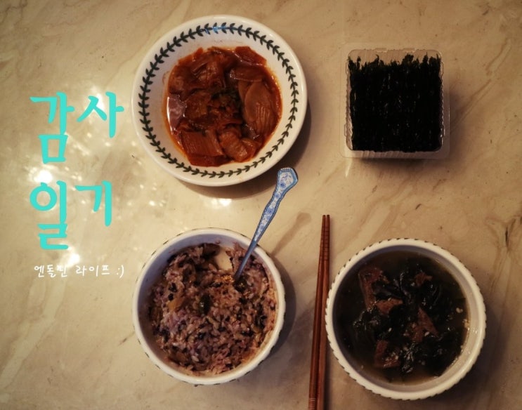  가영의 감사이야기 #5. 따뜻한 집밥 by 엔돌핀   