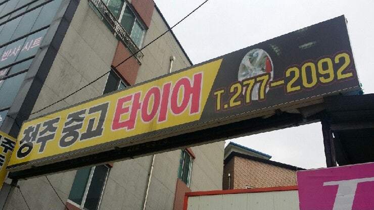 청주중고타이어 한국타이어 TTS 용담점 255/50R20 다이너프로 HPX 완전A급! / 중고휠모모리벤지19인치 현대기아 추천!!!