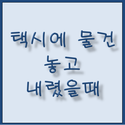  택시에 물건 두고 내렸을때