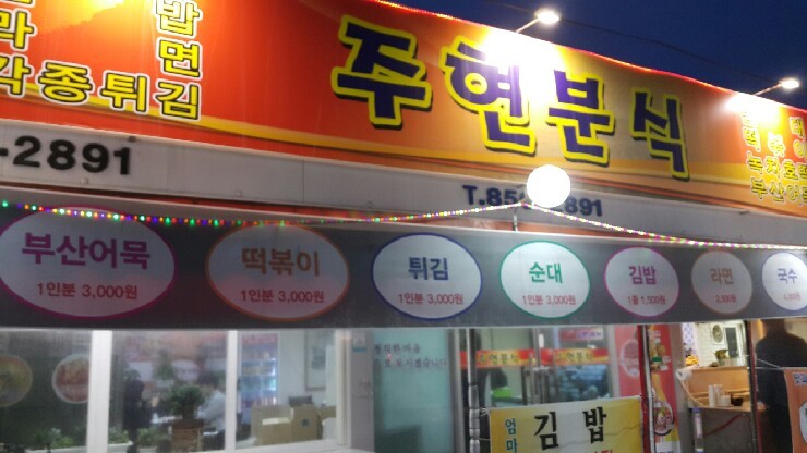  [문갓의 주전부리] 마성의 분식, 익산 주현동의 주현분식!