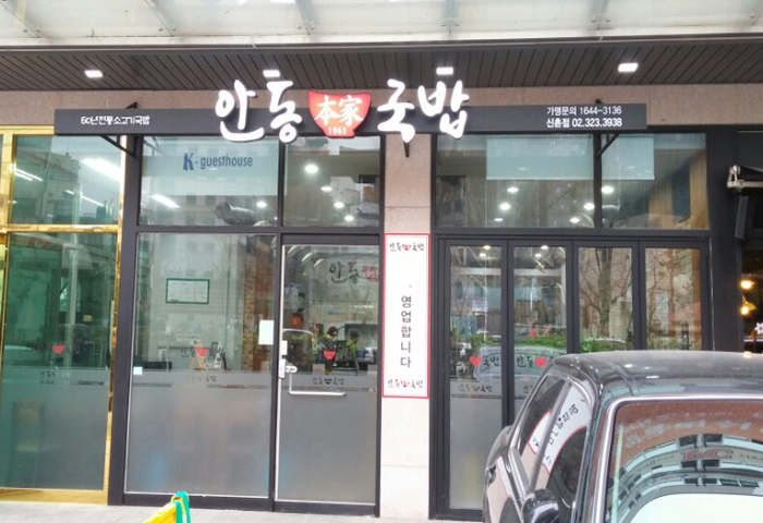  신촌 안동국밥 맛집탐방