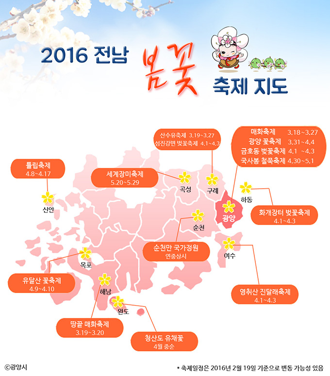전라남도 꽃축제 시기 장소  2016 전남 봄꽃축제 지도