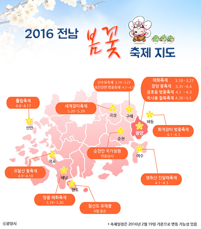 전라남도 꽃축제 시기 장소 2016 전남 봄꽃축제 지도 전라남도 꽃축제 시기 장소 2016 전남 봄꽃축제 지도