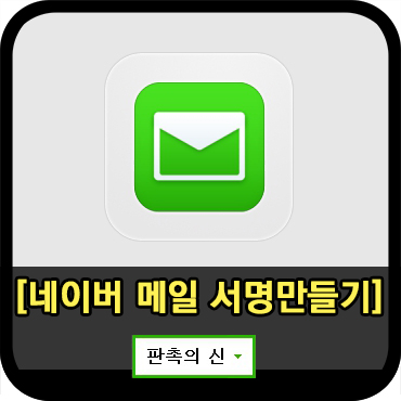  네이버 메일 하단에 서명 설정하는 방법