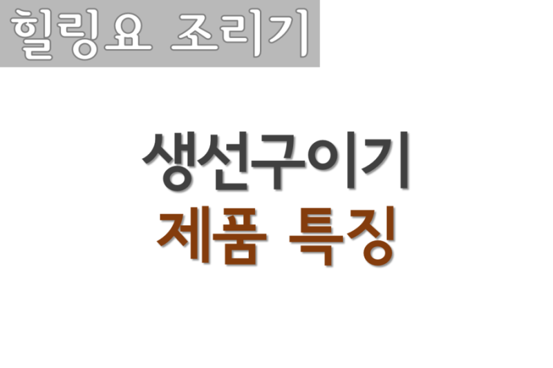 힐링요 생선구이기 제품 특징