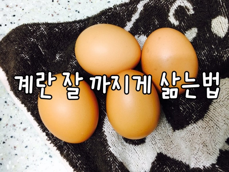 계란껍질 잘 까지게 삶는 법 알려드릴게요! : 네이버 블로그