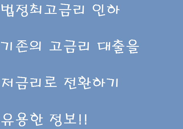  법정최고금리인하!! 체크하여 저금리대환대출 이용하기 TIP