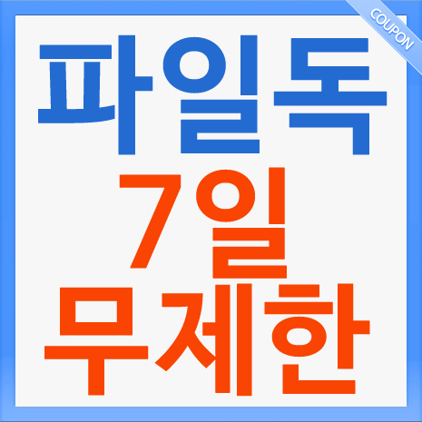  파일독 무료쿠폰 번호 [ W0800092-31071430 ] 10만 필요한분 쓰세요.