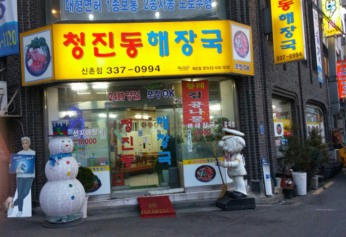  신촌맛집 신촌 청진동해장국 맛집탐방 해장국의메카 24시간영업