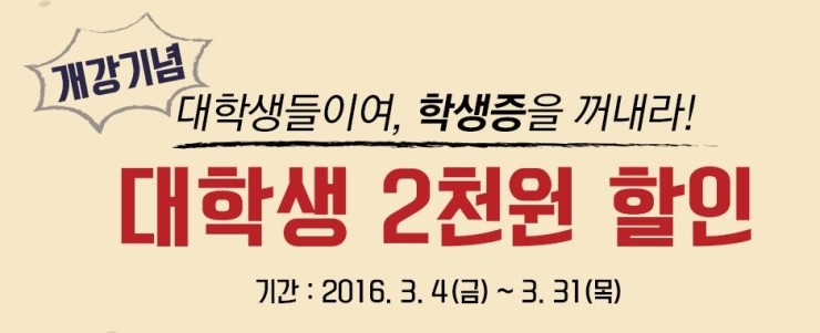  [정보] CGV 스페셜 이벤트! 개강기념 대학생 할인~
