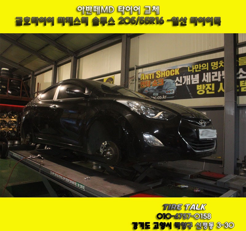 아반떼md 타이어 가격 규격 정보 - 205 55 16 마제스티 솔루스 조용한 타이어 장착 - 삼송 원흥 ....