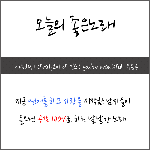 좋은노래 " 예뻐서 " 유승우(feat.루이 of 긱스) you're beautiful (가사/듣기)