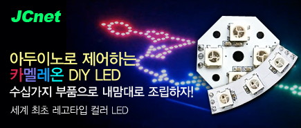  [엘레파츠 신제품 출시] 카멜레온 DIY LED 시리즈