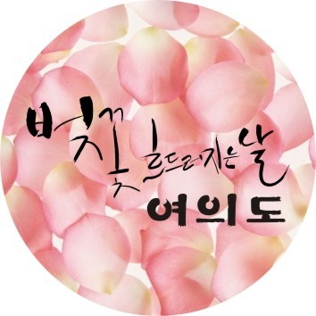 12회 영등포 여의도 봄꽃축제 2016 여의도 벚꽃축제 기간 안내