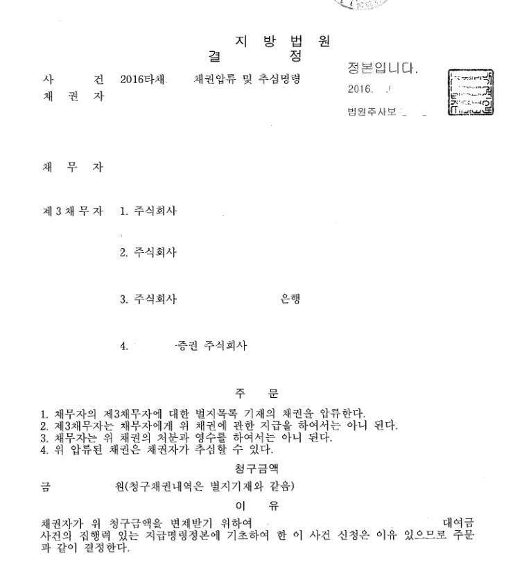 비트코인을 포함한 암호화폐 대상 채권의 압류 및 추심 명령 성공 사례. 1