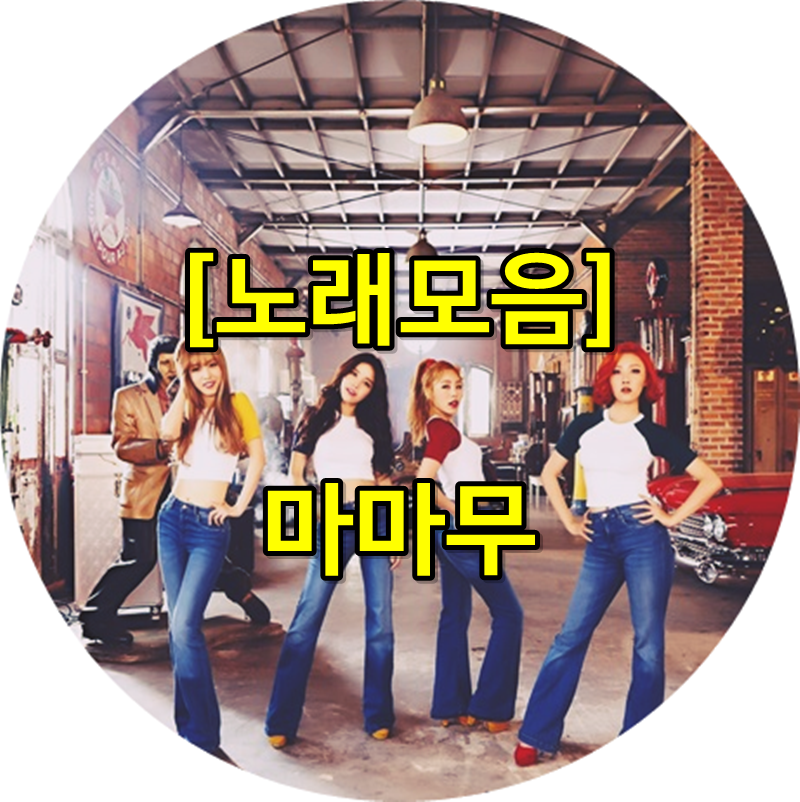 마마무 노래모음 BEST5