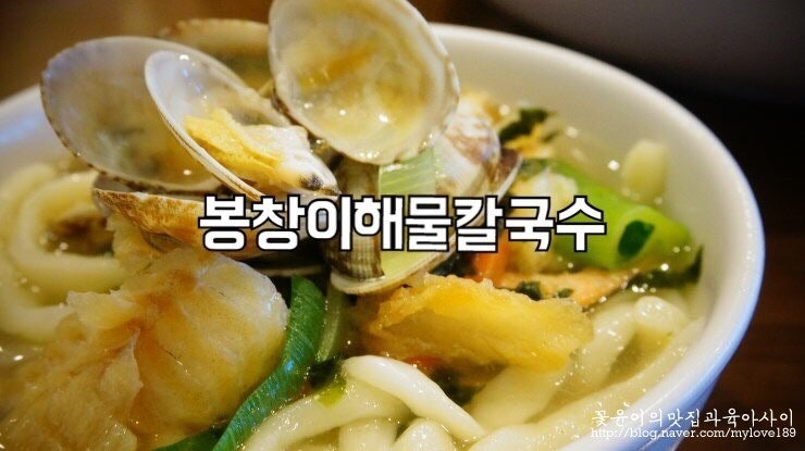 울산 동구 현대백화점 맛집 봉창이 해물칼국수
