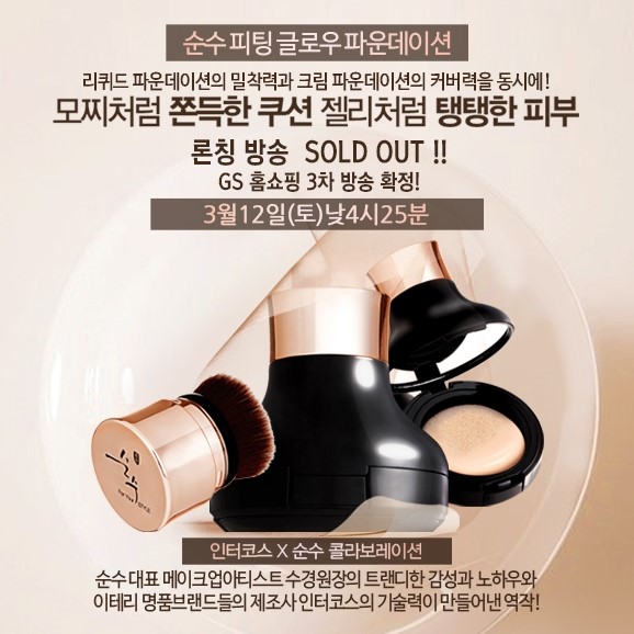 수경대표원장의 순수피팅글로우파운데이션 3차방송 확정! 3월12일(토)낮4시25분 수경대표원장의 순수피팅글로우파운데이션 3차방송 확정! 3월12일(토)낮4시25분