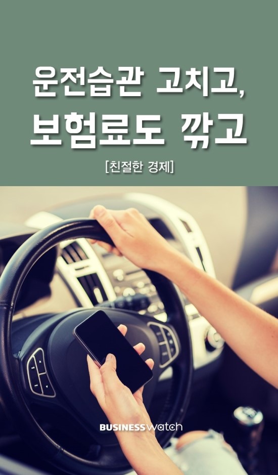 운전습관 고치고, 보험료도 깎고 - 운전자 습관 연계보험? 운전습관 고치고, 보험료도 깎고 - 운전자 습관 연계보험?