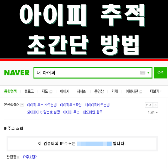 아이피 주소 추적 넘나 쉽다 네이버 블로그