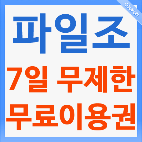  3월 파일조 무료쿠폰 번호 { X0300135-9337926 } 10만 꿀팁!