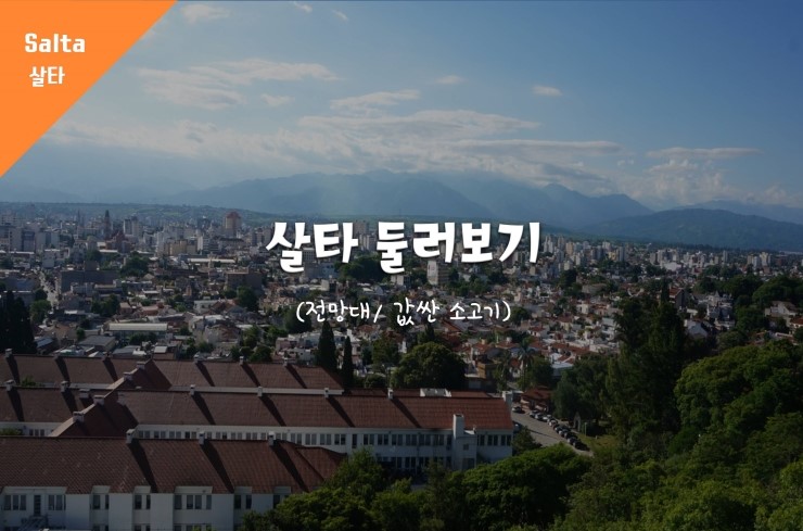  [살타] 찌는듯한 더위, 늘어지기 딱 좋은 곳.